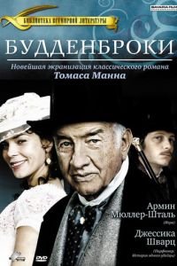 Будденброки (фильм 2008) смотреть