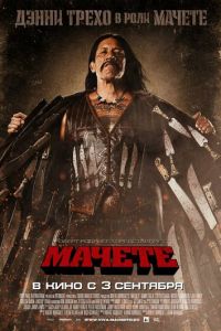 Мачете (фильм 2010) смотреть