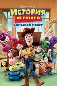 История игрушек: Большой побег ( 2010) смотреть