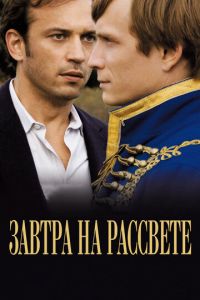 Завтра на рассвете (фильм 2009) смотреть