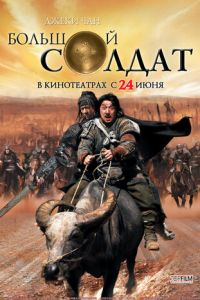 Большой солдат (фильм 2010) смотреть