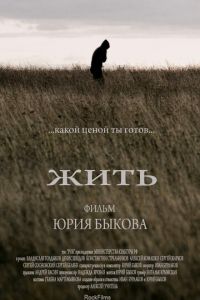 Жить (фильм 2010) смотреть