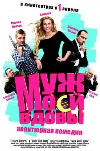 Муж моей вдовы (фильм 2009) смотреть