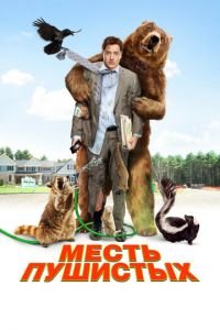 Месть пушистых (фильм 2010) смотреть