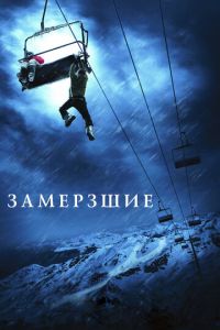 Замёрзшие (фильм 2010) смотреть