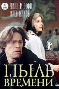 Пыль времени (фильм 2008) смотреть