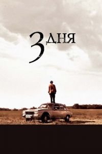 Три дня (фильм 2008) смотреть