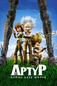 Артур и война двух миров ( 2010) смотреть