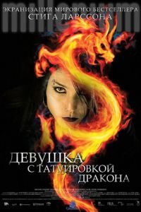 Девушка с татуировкой дракона (фильм 2009) смотреть