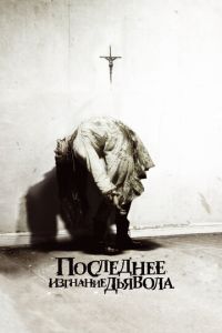 Последнее изгнание дьявола (фильм 2010) смотреть