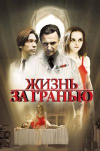 Жизнь за гранью (фильм 2009) смотреть