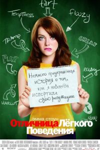 Отличница лёгкого поведения (фильм 2010) смотреть