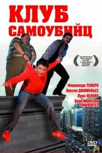 Клуб самоубийц (фильм 2007) смотреть