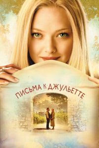 Письма к Джульетте (фильм 2010) смотреть