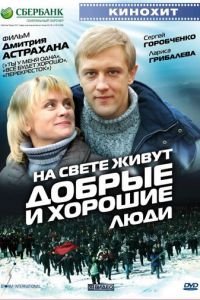 На свете живут добрые и хорошие люди (фильм 2008) смотреть