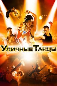 Уличные танцы 3D (фильм 2010) смотреть