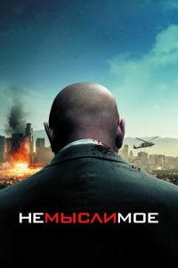 Немыслимое (фильм 2009) смотреть