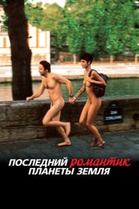 Последний романтик планеты Земля (фильм 2009) смотреть