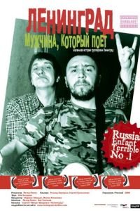 Ленинград: Мужчина, который поет (фильм 2009) смотреть