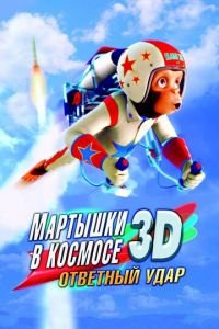 Мартышки в космосе: Ответный удар 3D ( 2010) смотреть