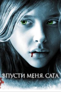 Впусти меня. Сага (фильм 2010) смотреть