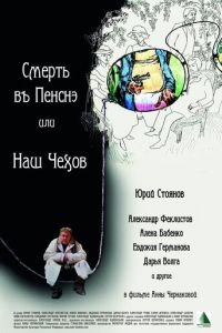 Смерть в пенсне, или Наш Чехов (фильм 2010) смотреть