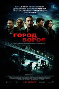 Город воров (фильм 2010) смотреть