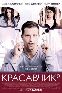 Красавчик 2 (фильм 2009) смотреть