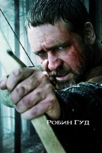 Робин Гуд (фильм 2010) смотреть