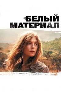 Белый материал (фильм 2009) смотреть