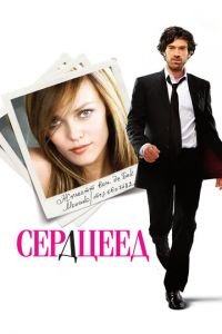 Сердцеед (фильм 2010) смотреть