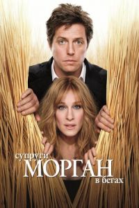 Супруги Морган в бегах (фильм 2009) смотреть