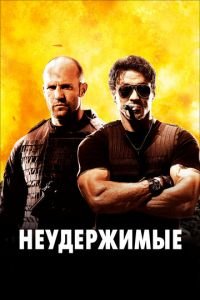 Неудержимые (фильм 2010) смотреть