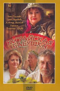 Китайская бабушка (фильм 2009) смотреть