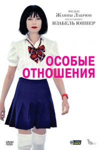 Особые отношения (фильм 2010) смотреть