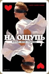 На ощупь (фильм 2010) смотреть