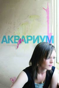 Аквариум (фильм 2009) смотреть