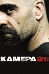 Камера 211 (фильм 2009) смотреть