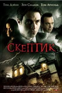 Скептик (фильм 2007) смотреть