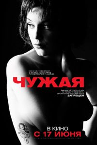 Чужая (фильм 2010) смотреть