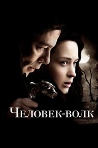 Человек-волк (фильм 2010) смотреть