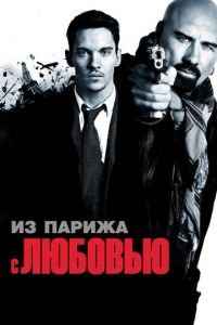 Из Парижа с любовью (фильм 2009) смотреть