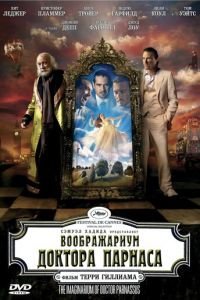 Воображариум доктора Парнаса (фильм 2009) смотреть