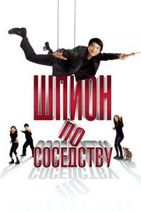 Шпион по соседству (фильм 2009) смотреть