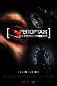 Репортаж из преисподней (фильм 2009) смотреть