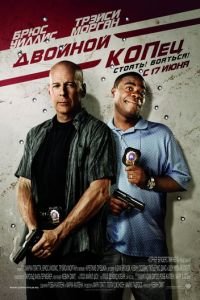 Двойной КОПец (фильм 2010) смотреть