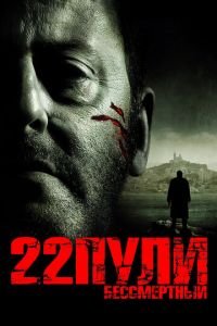 22 пули: Бессмертный (фильм 2010) смотреть