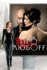 Про любоff (фильм 2010) смотреть