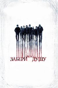 Забери мою душу (фильм 2010) смотреть