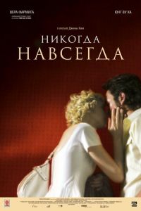 Никогда-навсегда (фильм 2007) смотреть